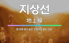 🌟지상선: 땅 위에 깔아 놓은 전선이나 철도 선로. - 표준국어대사전