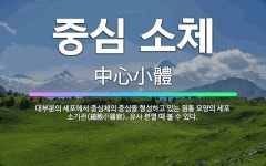 종성이네야채 | 🌟중심 소체: 대부분의 세포에서 중심체의 중심을 형성하고 있는 원통 모양의 세포 소기관(細胞小器官). 유사... - 표준국어대사전