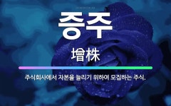 🌟증주: 주식회사에서 자본을 늘리기 위하여 모집하는 주식. - 표준국어대사전
