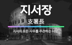 🌟지서장: 지서의 모든 사무를 주관하는 사람. - 표준국어대사전