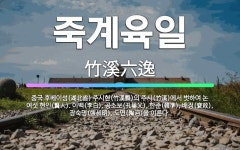 🌟죽계육일: 중국 후베이성(湖北省) 주시현(竹溪縣)의 주시(竹溪)에서 벗하여 논 여섯 현인(賢人). 이백(... - 표준국어대사전