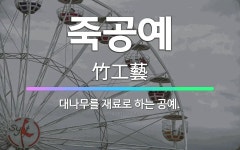 🌟죽공예: 대나무를 재료로 하는 공예. - 표준국어대사전