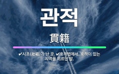 🌟관적: 호적법에서, 호적이 있는 지역을 이르던 말., 시조(始祖)가 난 곳. - 표준국어대사전