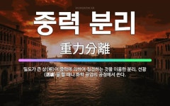 🌟중력 분리: 밀도가 큰 상(相)이 중력에 의하여 침전하는 것을 이용한 분리. 선광(選鑛)을 할 때나 화학... - 표준국어대사전