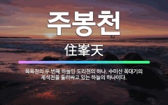 🌟주봉천: 육욕천의 두 번째 하늘인 도리천의 하나. 수미산 꼭대기의 제석천을 둘러싸고 있는 하늘의 하나이다. - 표준국어대사전