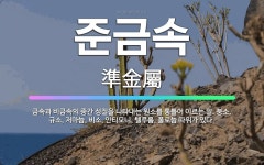 🌟준금속: 금속과 비금속의 중간 성질을 나타내는 원소를 통틀어 이르는 말. 붕소, 규소, 저마늄, 비소, ... - 표준국어대사전
