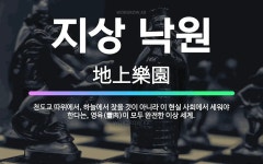 🌟지상 낙원: 천도교 따위에서, 하늘에서 찾을 것이 아니라 이 현실 사회에서 세워야 한다는, 영육(靈肉)이... - 표준국어대사전