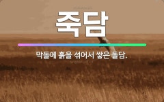 🌟죽담: 막돌에 흙을 섞어서 쌓은 돌담. - 표준국어대사전