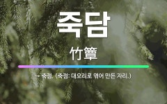 🌟죽담: → 죽점. (죽점: 대오리로 엮어 만든 자리.) - 표준국어대사전
