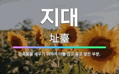 🌟지대: 건축물을 세우기 위하여 터를 잡고 돌로 쌓은 부분. - 표준국어대사전