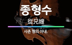 🌟종형수: 사촌 형의 아내. - 표준국어대사전