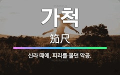 🌟가척: 신라 때에, 피리를 불던 악공. - 표준국어대사전
