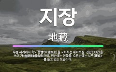 🌟지장: 무불 세계에서 육도 중생(六道衆生)을 교화하는 대비보살. 천관(天冠)을 쓰고 가사(袈裟)를 입었으... - 표준국어대사전
