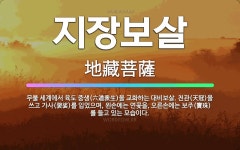 🌟지장보살: 무불 세계에서 육도 중생(六道衆生)을 교화하는 대비보살. 천관(天冠)을 쓰고 가사(袈裟)를 입... - 표준국어대사전