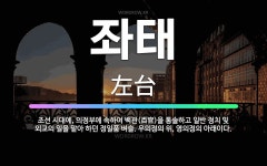 🌟좌태: 조선 시대에, 의정부에 속하여 백관(百官)을 통솔하고 일반 정치 및 외교의 일을 맡아 하던 정일품... - 표준국어대사전