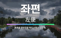 🌟좌편: 북쪽을 향하였을 때의 서쪽과 같은 쪽. - 표준국어대사전