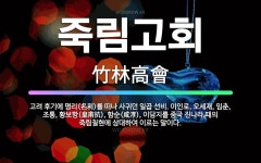 🌟죽림고회: 고려 후기에 명리(名利)를 떠나 사귀던 일곱 선비. 이인로, 오세재, 임춘, 조통, 황보항(皇... - 표준국어대사전