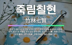🌟죽림칠현: 중국 진(晉)나라 초기에 노자와 장자의 무위 사상을 숭상하여 죽림에 모여 청담으로 세월을 보낸... - 표준국어대사전
