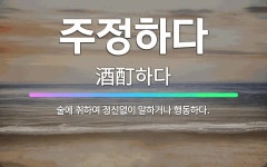 🌟주정하다: 술에 취하여 정신없이 말하거나 행동하다. - 표준국어대사전