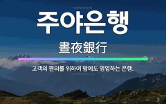 🌟주야은행: 고객의 편의를 위하여 밤에도 영업하는 은행. - 표준국어대사전