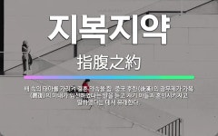 🌟지복지약: 배 속의 태아를 가리켜 결혼 약속을 함. 중국 후한(後漢)의 광무제가 가복(賈復)의 아내가 임... - 표준국어대사전