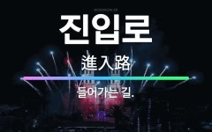 🌟진입로: 들어가는 길. - 표준국어대사전