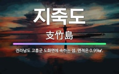 🌟지죽도: 전라남도 고흥군 도화면에 속하는 섬. 면적은 0.99㎢. - 표준국어대사전