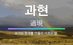🌟과현: 과거와 현재를 아울러 이르는 말. - 표준국어대사전