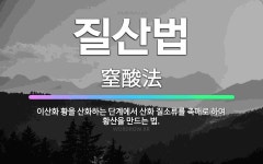 🌟질산법: 이산화 황을 산화하는 단계에서 산화 질소류를 촉매로 하여 황산을 만드는 법. - 표준국어대사전