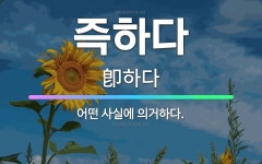 🌟즉하다: 어떤 사실에 의거하다. - 표준국어대사전