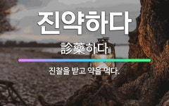 🌟진약하다: 진찰을 받고 약을 먹다. - 표준국어대사전