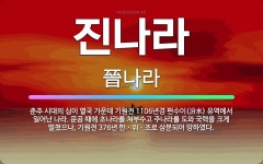 🌟진나라: 춘추 시대의 십이 열국 가운데 기원전 1106년경 펀수이(汾水) 유역에서 일어난 나라. 문공 때... - 표준국어대사전