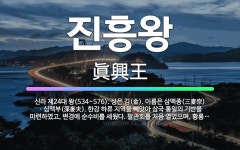 🌟진흥왕: 신라 제24대 왕(534~576). 성은 김(金). 이름은 삼맥종(三麥宗)ㆍ심맥부(深麥夫). 한... - 표준국어대사전