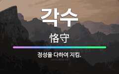 🌟각수: 정성을 다하여 지킴. - 표준국어대사전