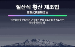 🌟질산식 황산 제조법: 이산화 황을 산화하는 단계에서 산화 질소류를 촉매로 하여 황산을 만드는 법. - 표준국어대사전