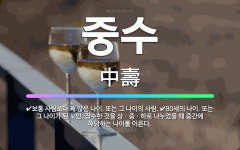 🌟중수: 80세의 나이. 또는 그 나이가 된 노인. 장수한 것을 상ㆍ중ㆍ하로 나누었을 때 중간에 해당하는 ... - 표준국어대사전
