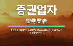 🌟증권업자: 증권업을 영위하는 주식회사. 우리나라에서는 증권 회사가 여기에 해당한다. - 표준국어대사전