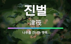 🌟진벌: 나루를 건너는 뗏목. - 표준국어대사전