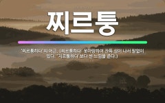 🌟찌르퉁: ‘찌르퉁하다’의 어근. (찌르퉁하다: 못마땅하여 잔뜩 성이 나서 말없이 있다. ‘지르퉁하다’보다... - 표준국어대사전