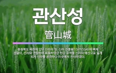 🌟관산성: 충청북도 옥천에 있던 신라의 성. 신라 진흥왕 15년(554)에 백제 성왕이, 신라와 연합하여 ... - 표준국어대사전