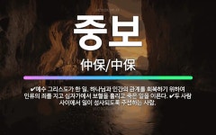 🌟중보: 두 사람 사이에서 일이 성사되도록 주선하는 사람., 예수 그리스도가 한 일. 하나님과 인간의 관계... - 표준국어대사전