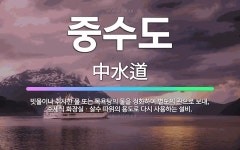 🌟중수도: 빗물이나 취사한 물 또는 목욕탕의 물을 정화하여 별도의 관으로 보내, 수세식 화장실ㆍ살수 따위의... - 표준국어대사전