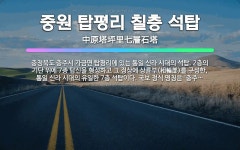 🌟중원 탑평리 칠층 석탑: 충청북도 충주시 가금면 탑평리에 있는 통일 신라 시대의 석탑. 2층의 기단 위에... - 표준국어대사전