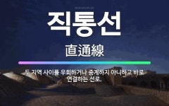 🌟직통선: 두 지역 사이를 우회하거나 중계하지 아니하고 바로 연결하는 선로. - 표준국어대사전