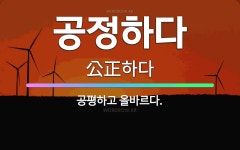🌟공정하다: 공평하고 올바르다. - 표준국어대사전