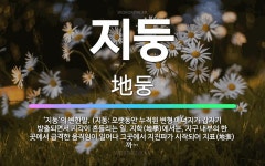 🌟지둥: ‘지동’의 변한말. (지동: 오랫동안 누적된 변형 에너지가 갑자기 방출되면서 지각이 흔들리는 일.... - 표준국어대사전