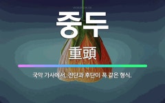 🌟중두: 국악 가사에서, 전단과 후단이 꼭 같은 형식. - 표준국어대사전