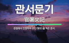 🌟관서문기: 관청에서 인정하여 관인(官印)을 찍은 문서. - 표준국어대사전