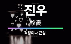🌟진우: 걱정이나 근심. - 표준국어대사전
