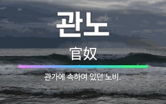 🌟관노: 관가에 속하여 있던 노비. - 표준국어대사전